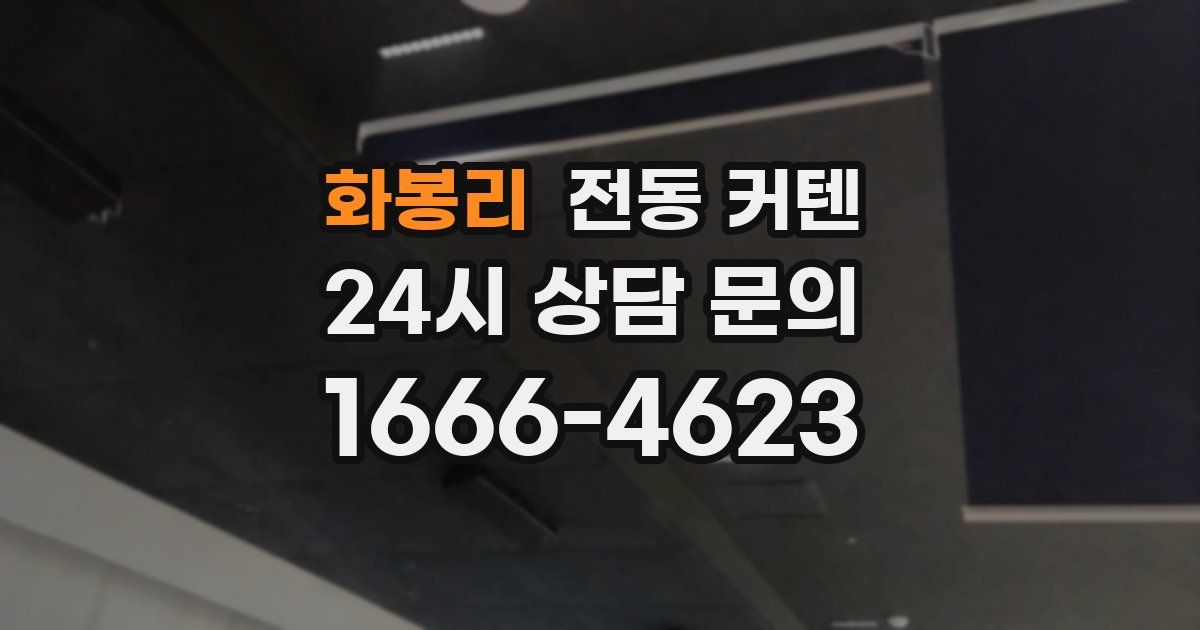 화봉리 전동 커텐