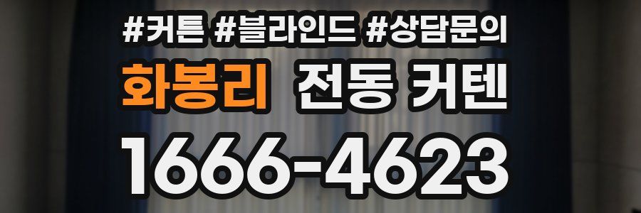 화봉리 전동 커텐
