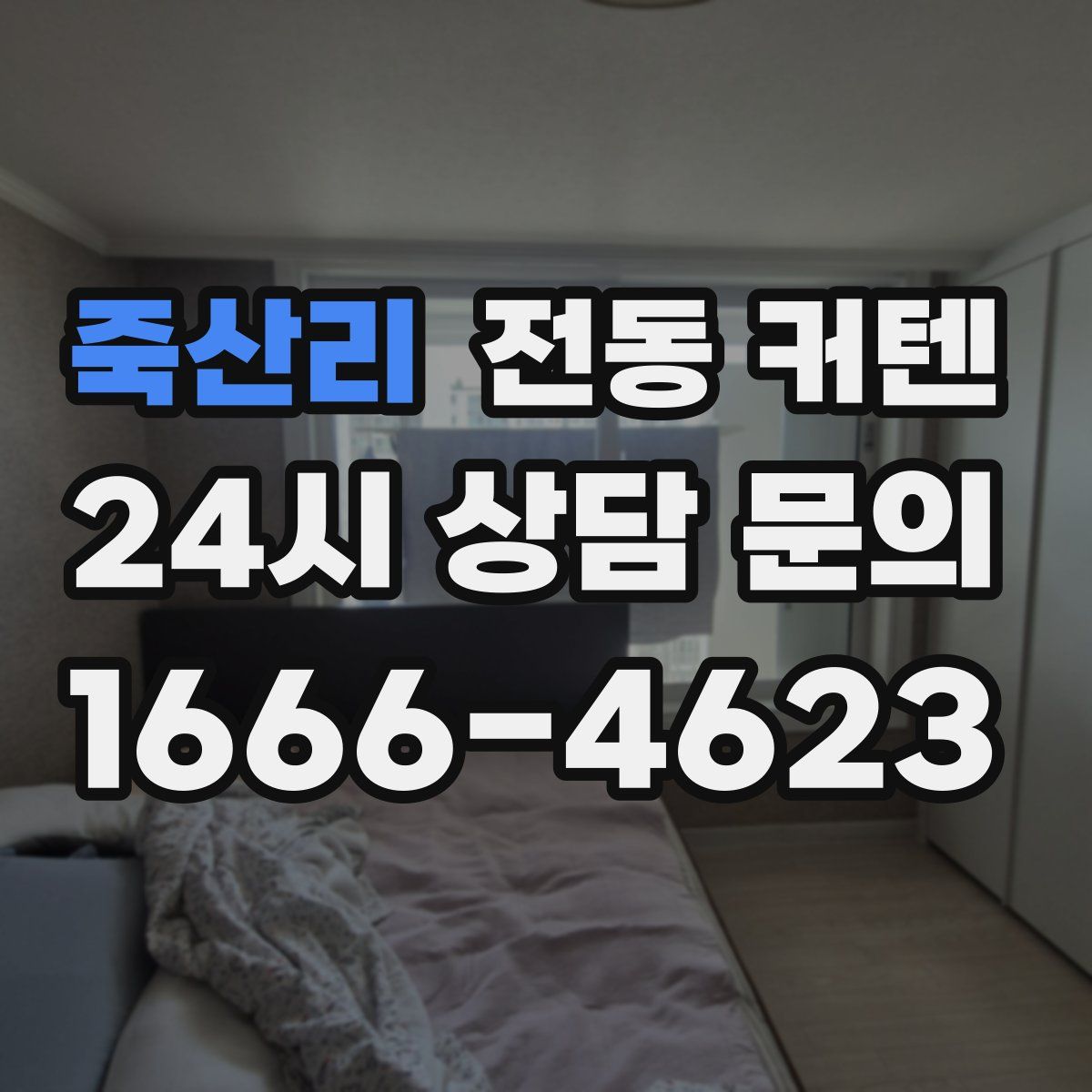 죽산리 전동 커텐