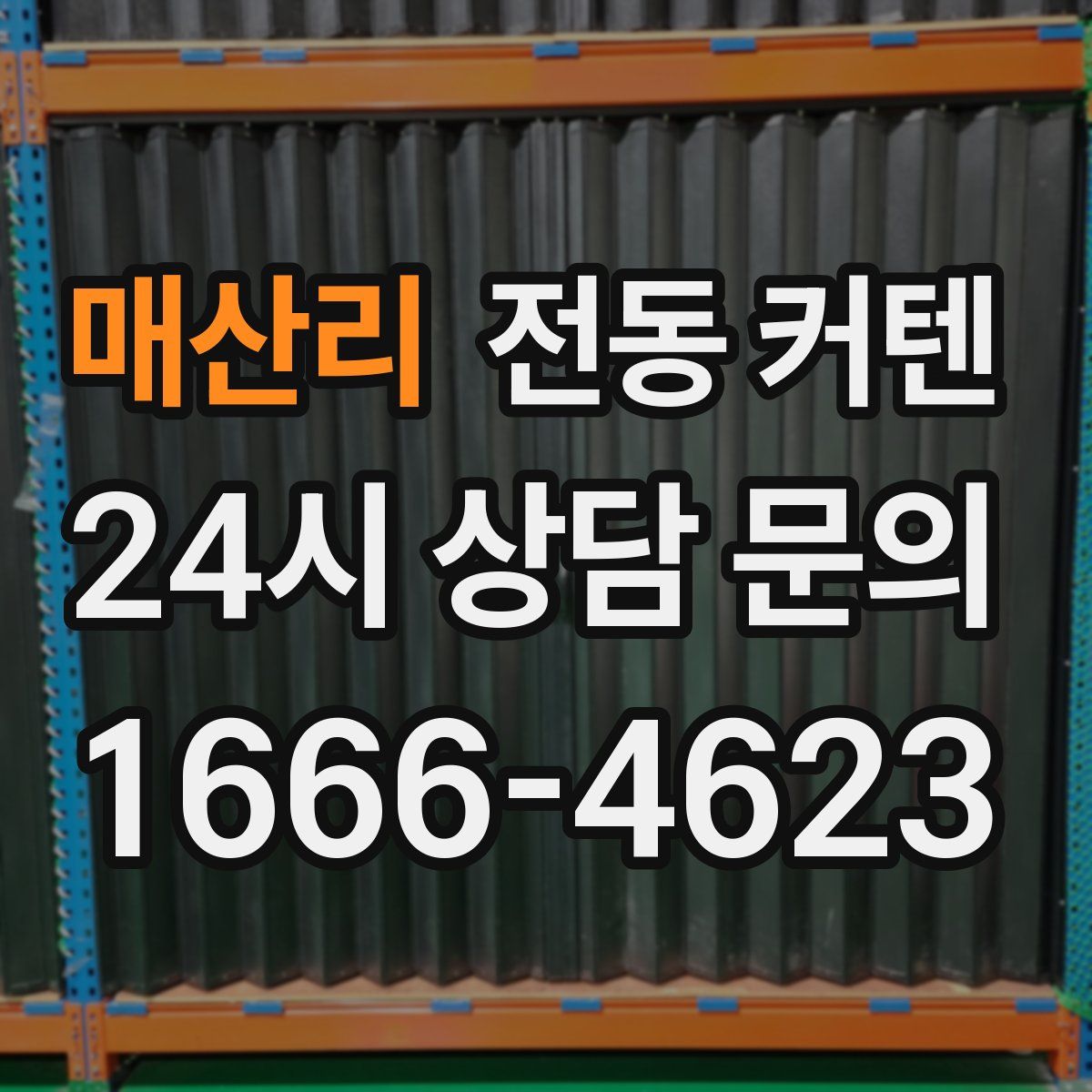 매산리 전동 커텐