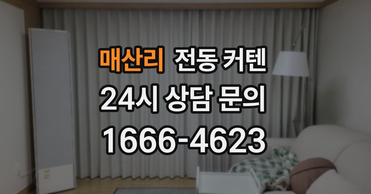 매산리 전동 커텐