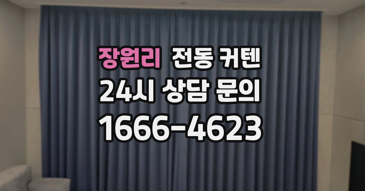 장원리 전동 커텐