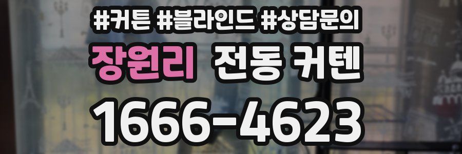 장원리 전동 커텐