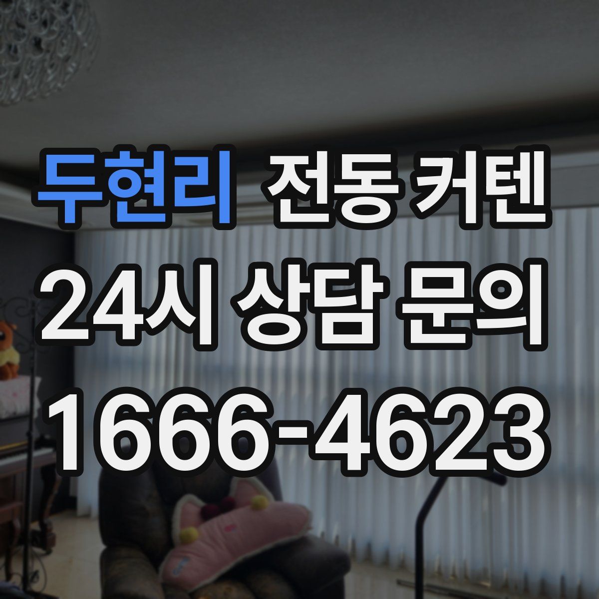 두현리 전동 커텐
