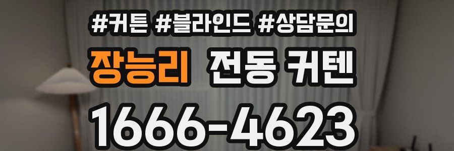 장능리 전동 커텐