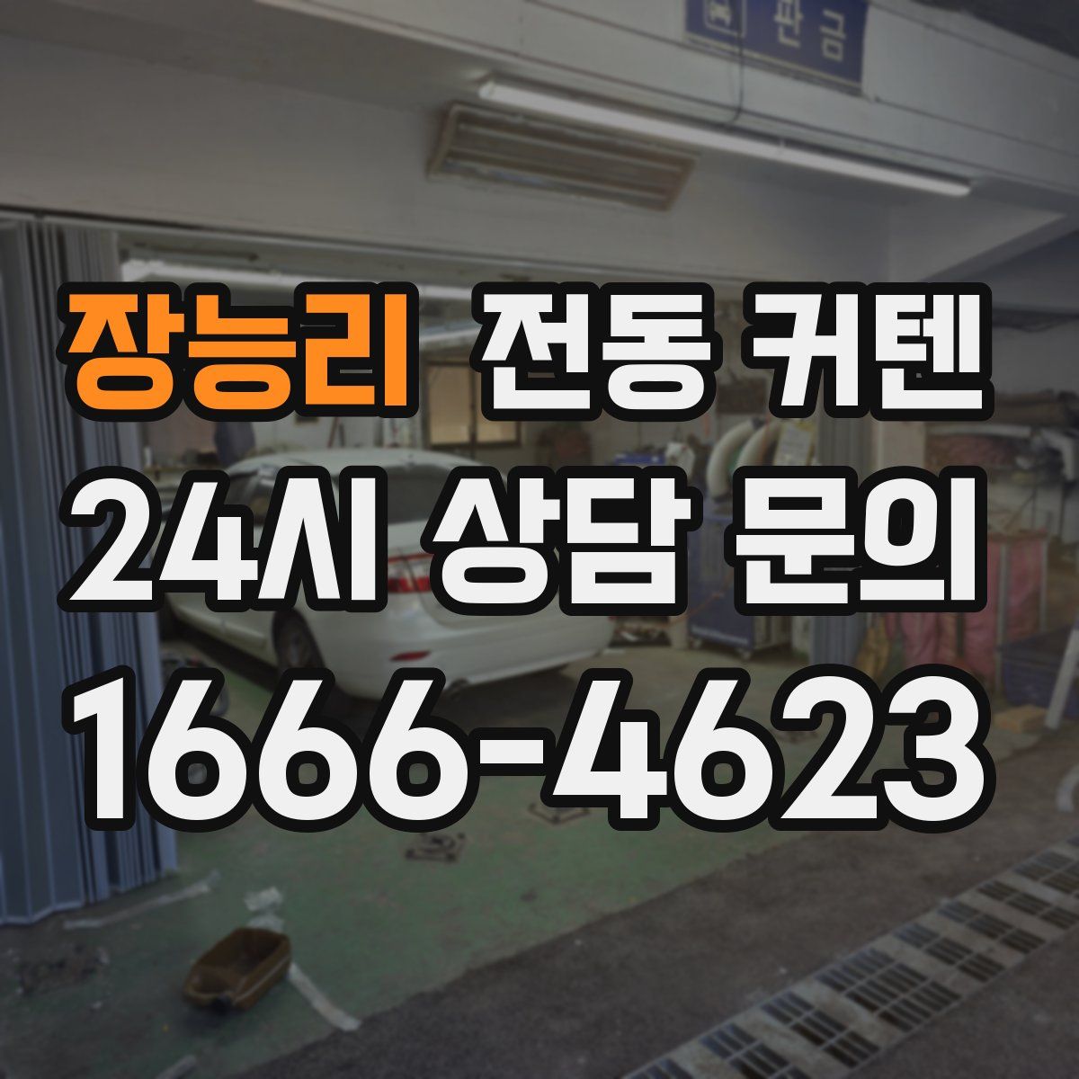 장능리 전동 커텐