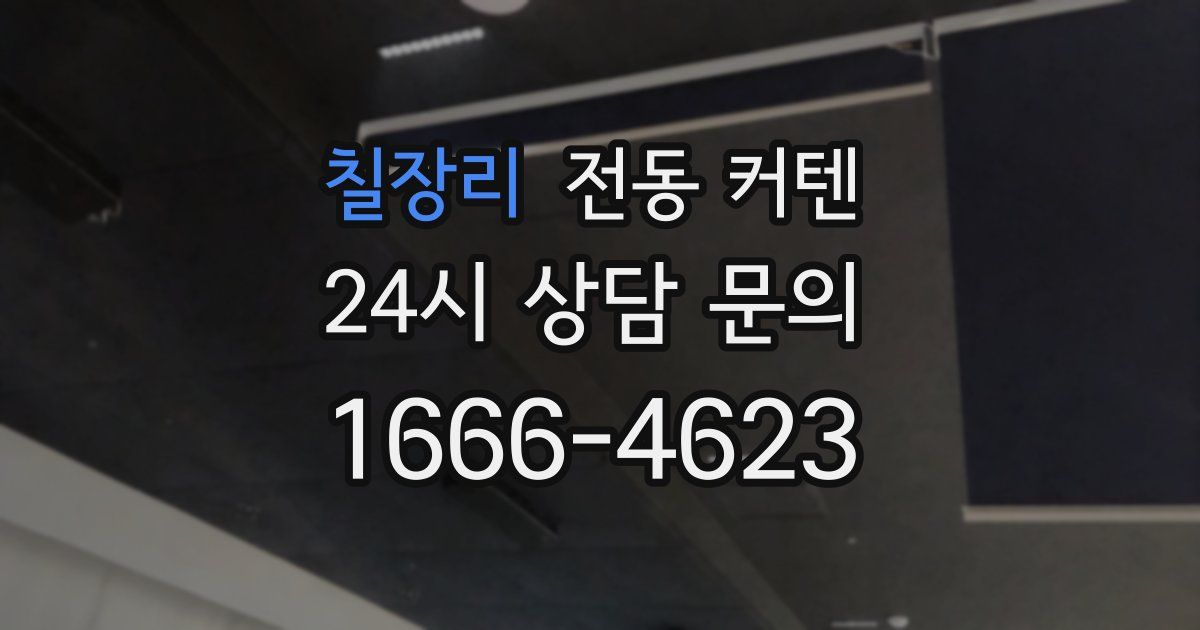칠장리 전동 커텐