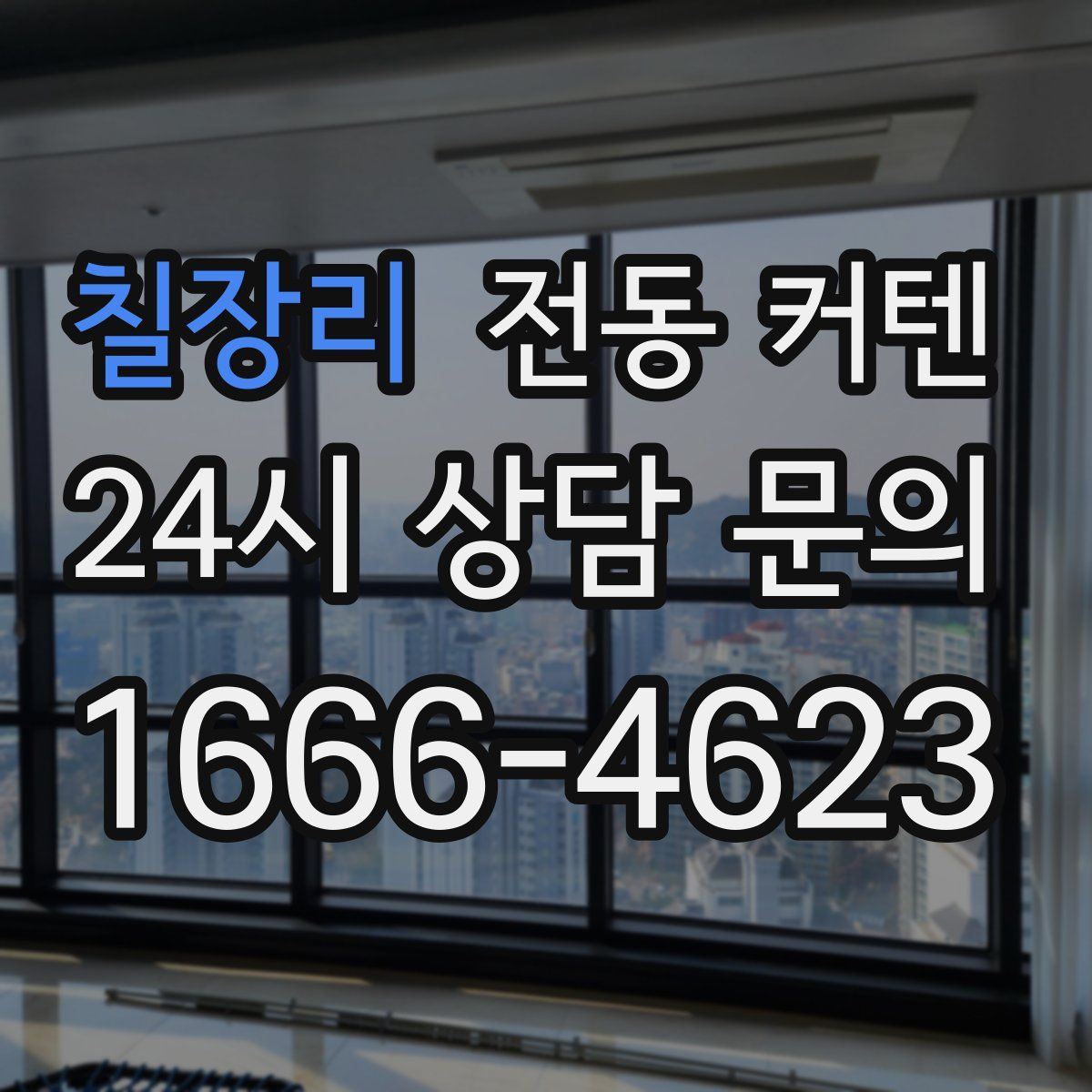 칠장리 전동 커텐