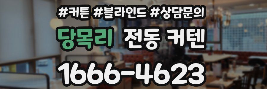 당목리 전동 커텐