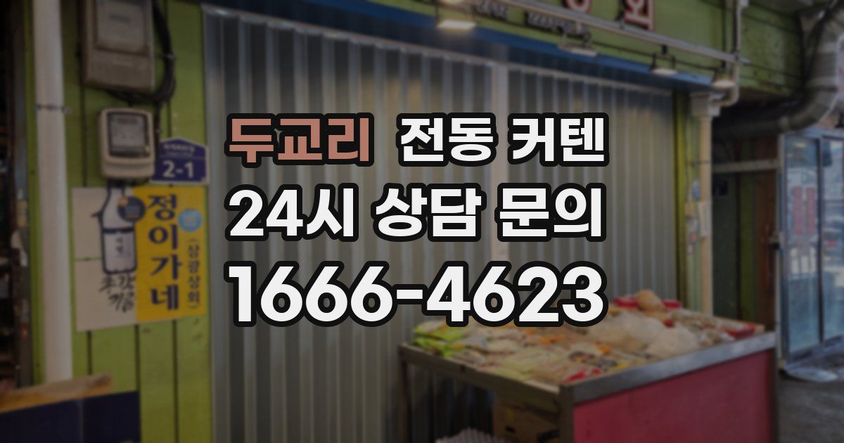 두교리 전동 커텐