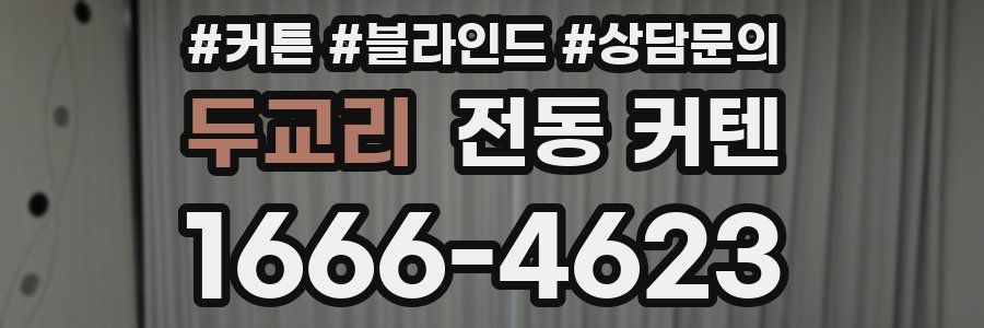 두교리 전동 커텐
