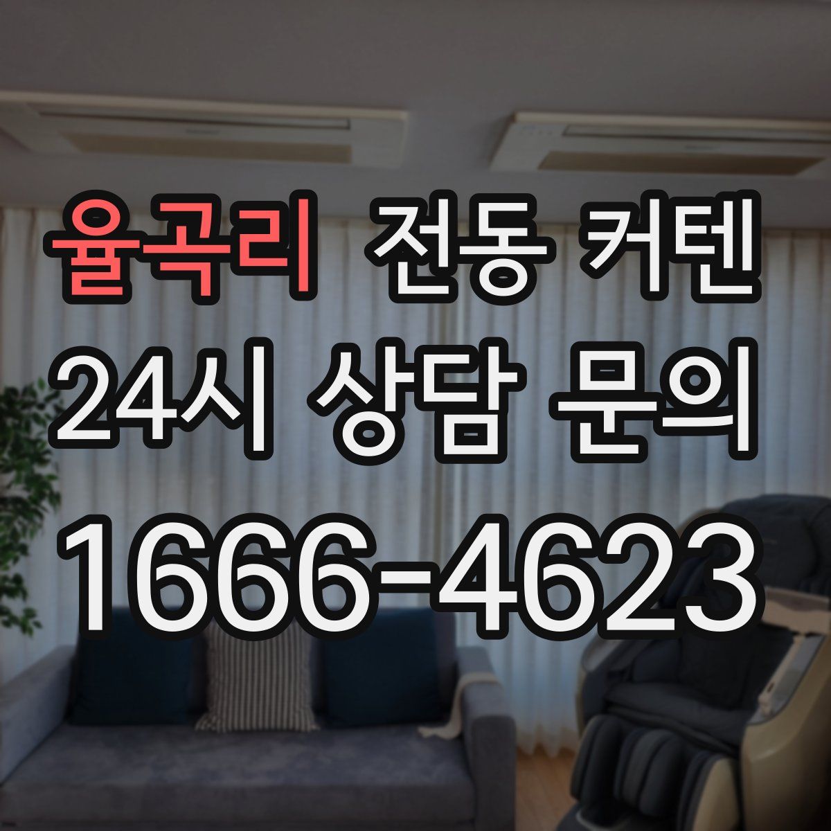 율곡리 전동 커텐