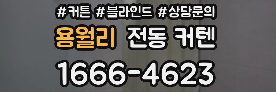 용월리 전동 커텐