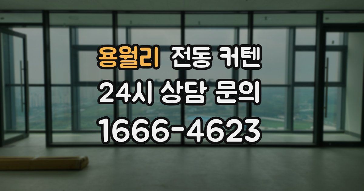 용월리 전동 커텐