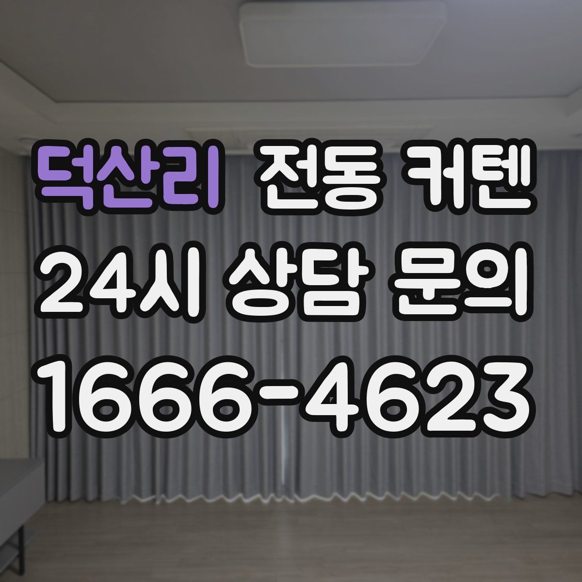 덕산리 전동 커텐