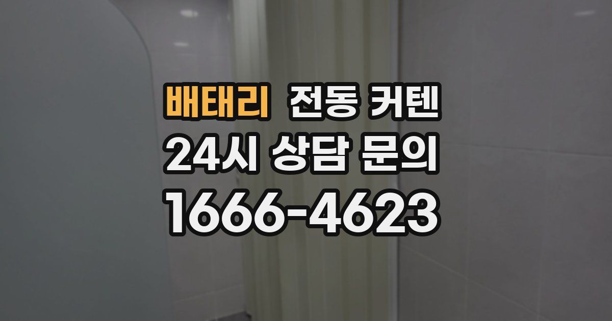 배태리 전동 커텐