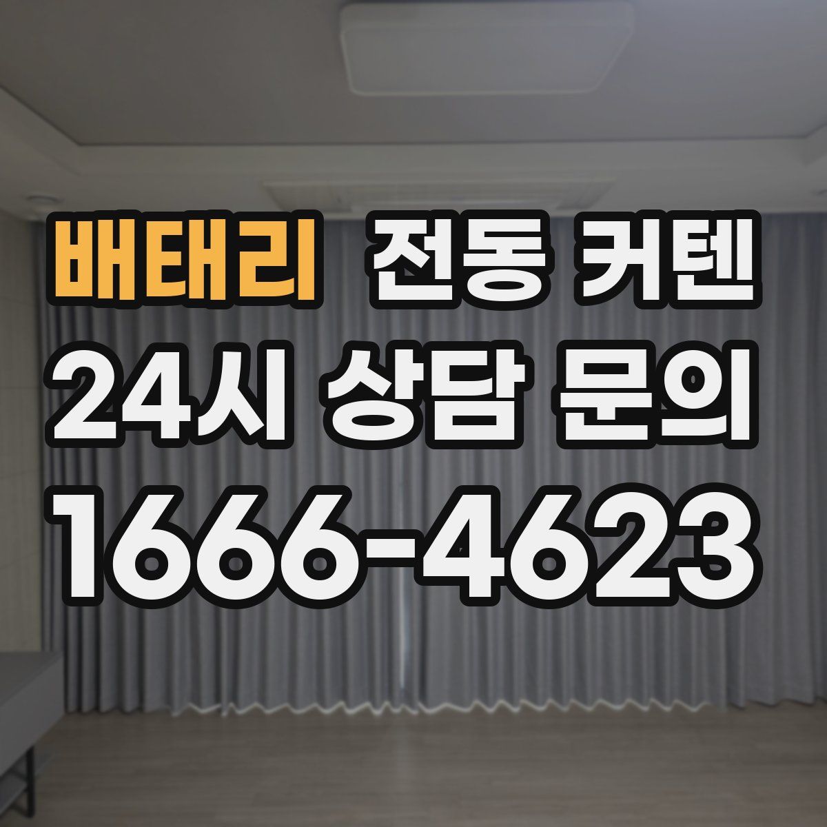 배태리 전동 커텐