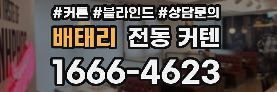 배태리 전동 커텐