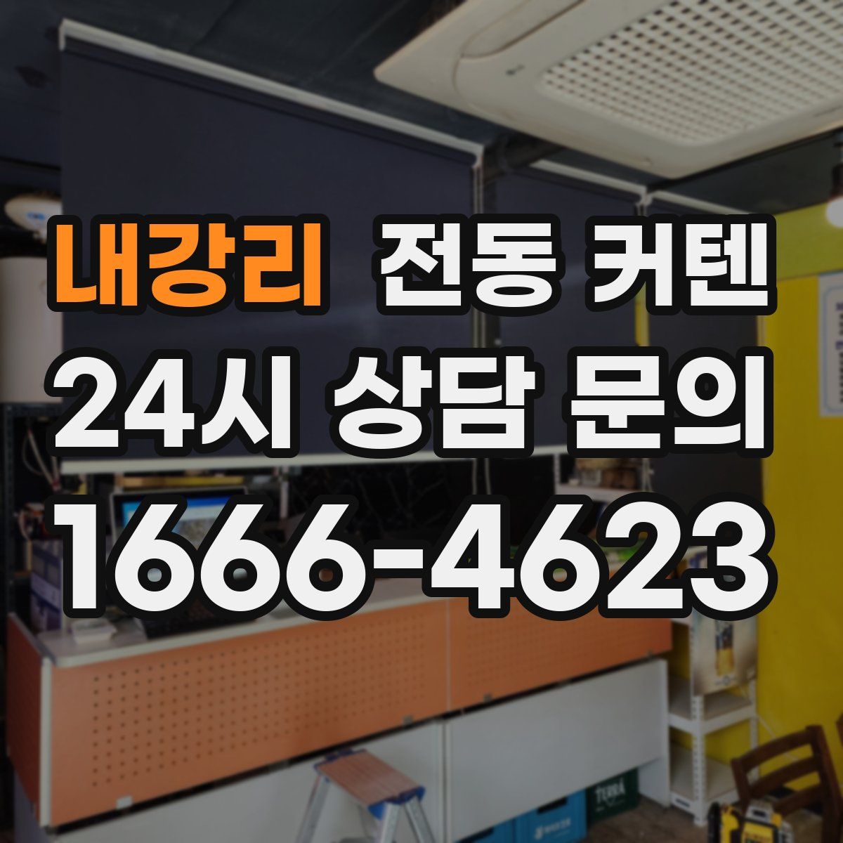 내강리 전동 커텐