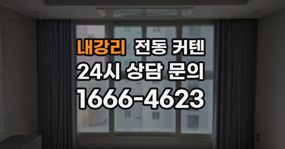 내강리 전동 커텐