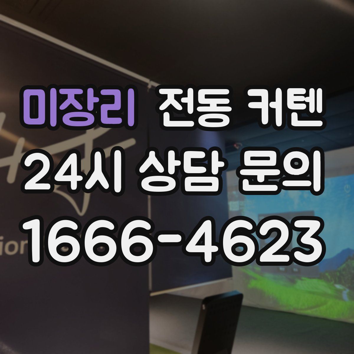 미장리 전동 커텐