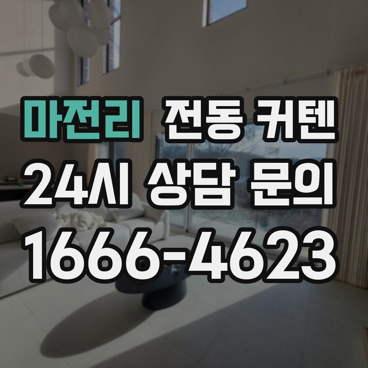 마전리 전동 커텐