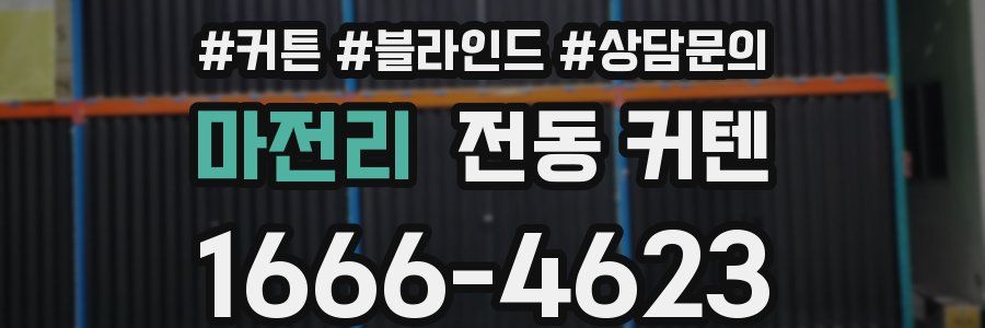 마전리 전동 커텐