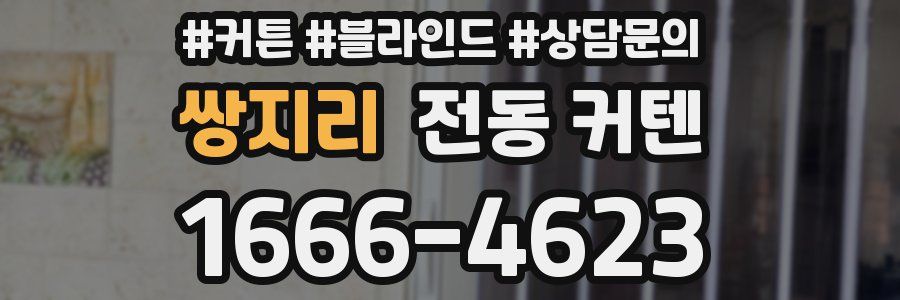 쌍지리 전동 커텐