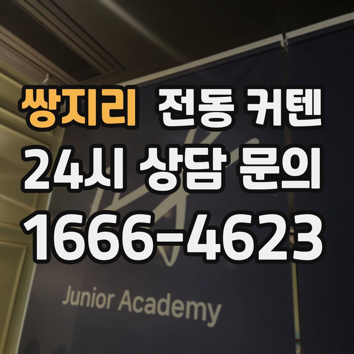쌍지리 전동 커텐