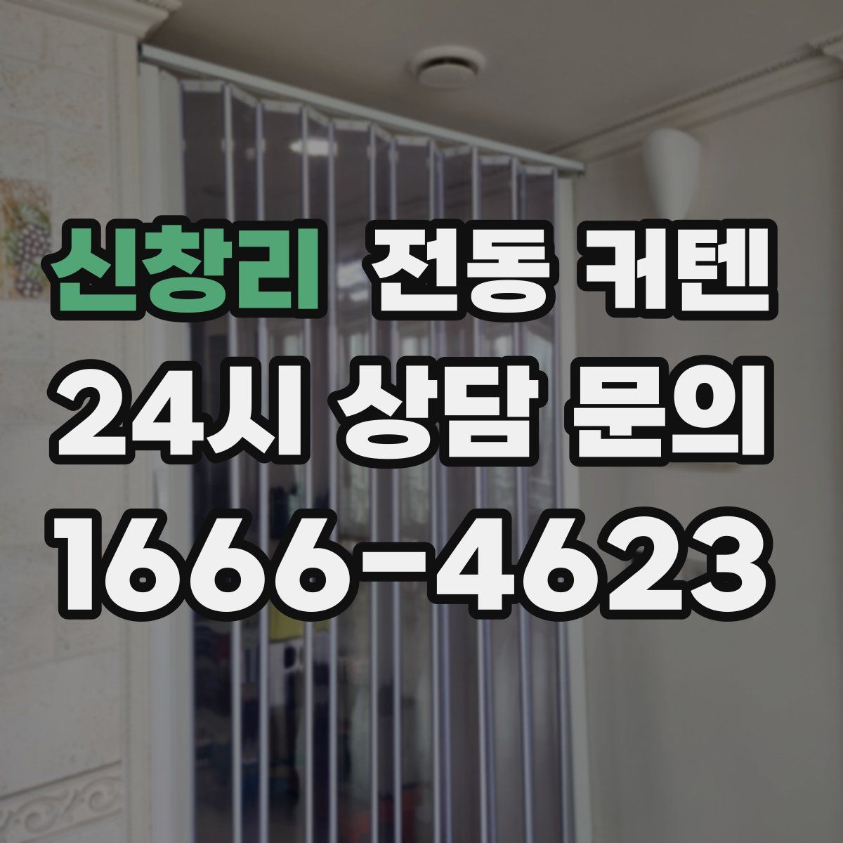 신창리 전동 커텐