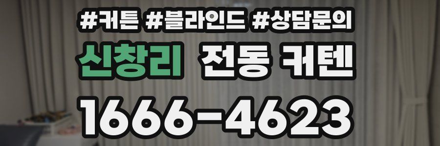 신창리 전동 커텐