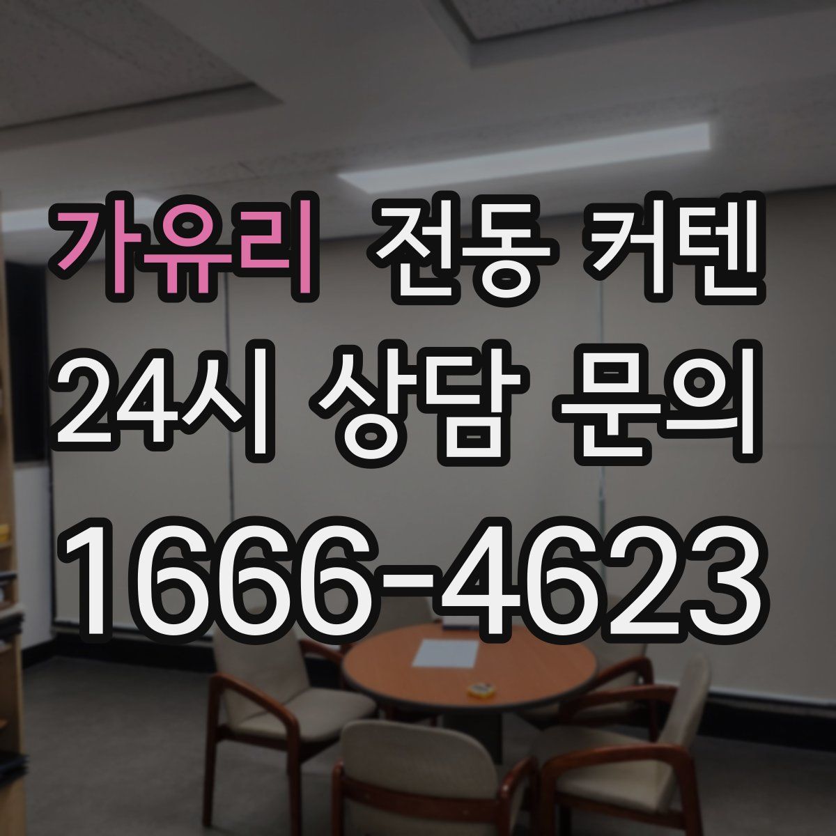 가유리 전동 커텐