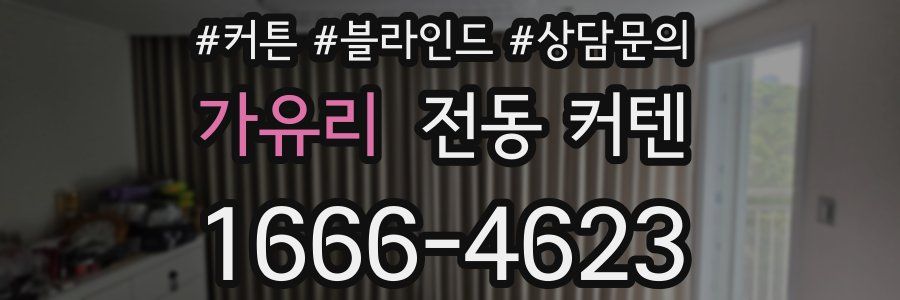 가유리 전동 커텐