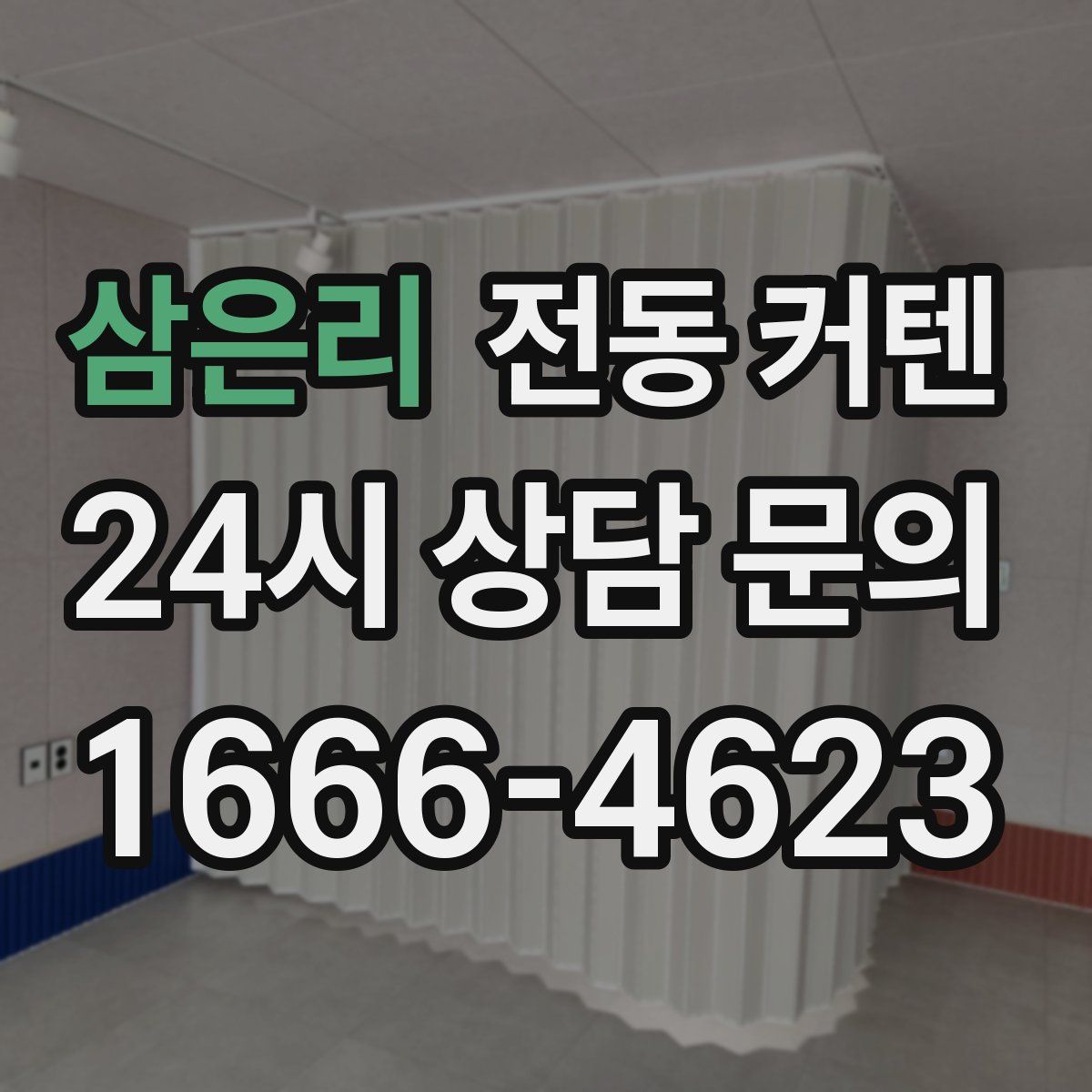 삼은리 전동 커텐