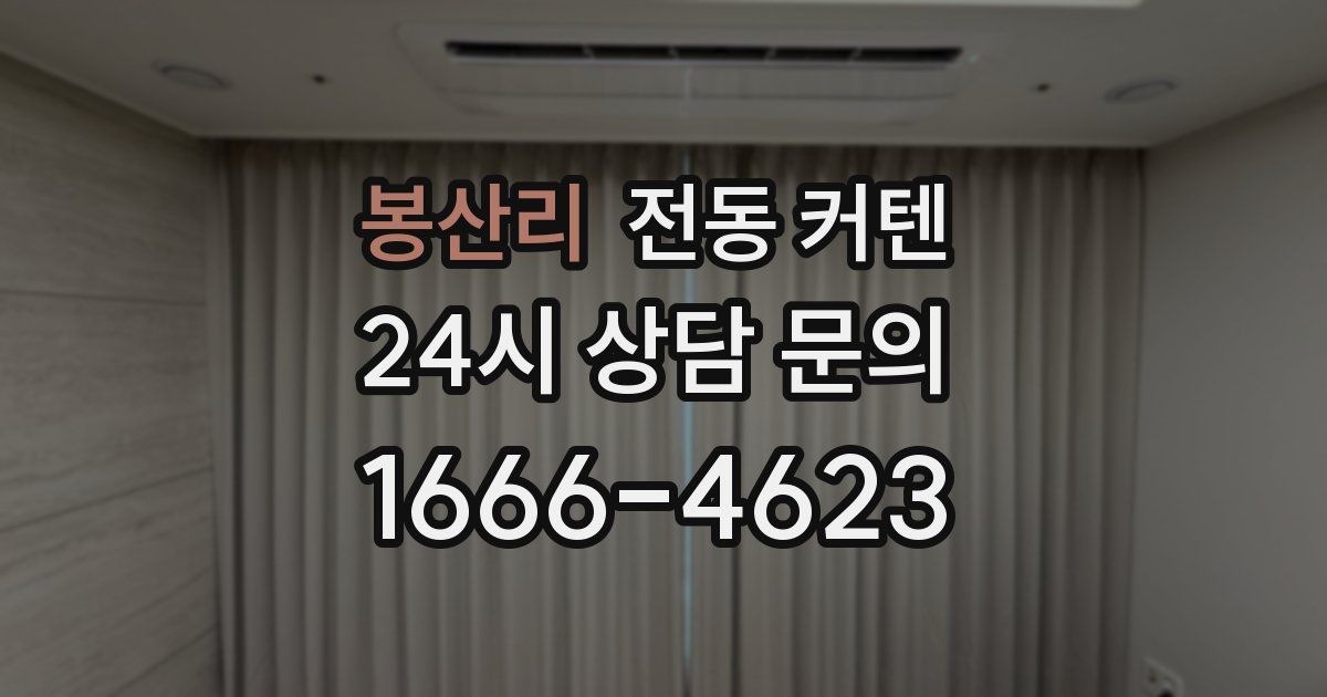 봉산리 전동 커텐