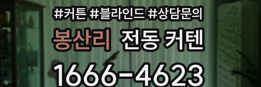 봉산리 전동 커텐