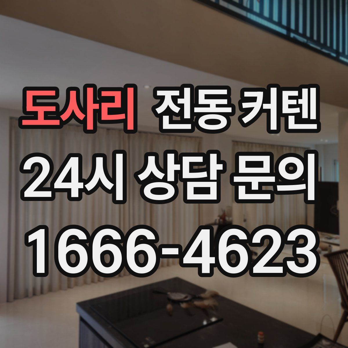 도사리 전동 커텐