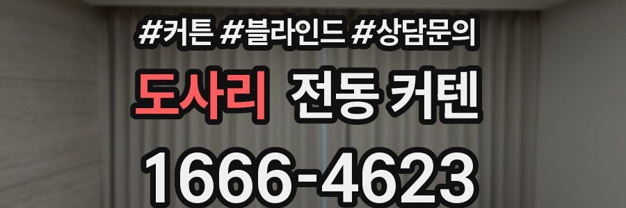 도사리 전동 커텐