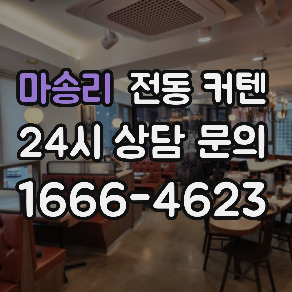 마송리 전동 커텐