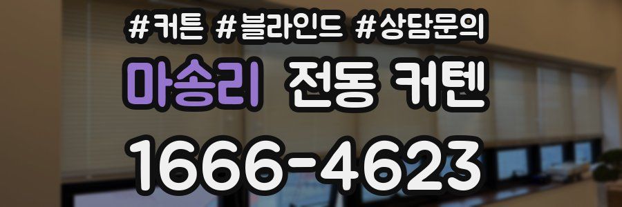 마송리 전동 커텐