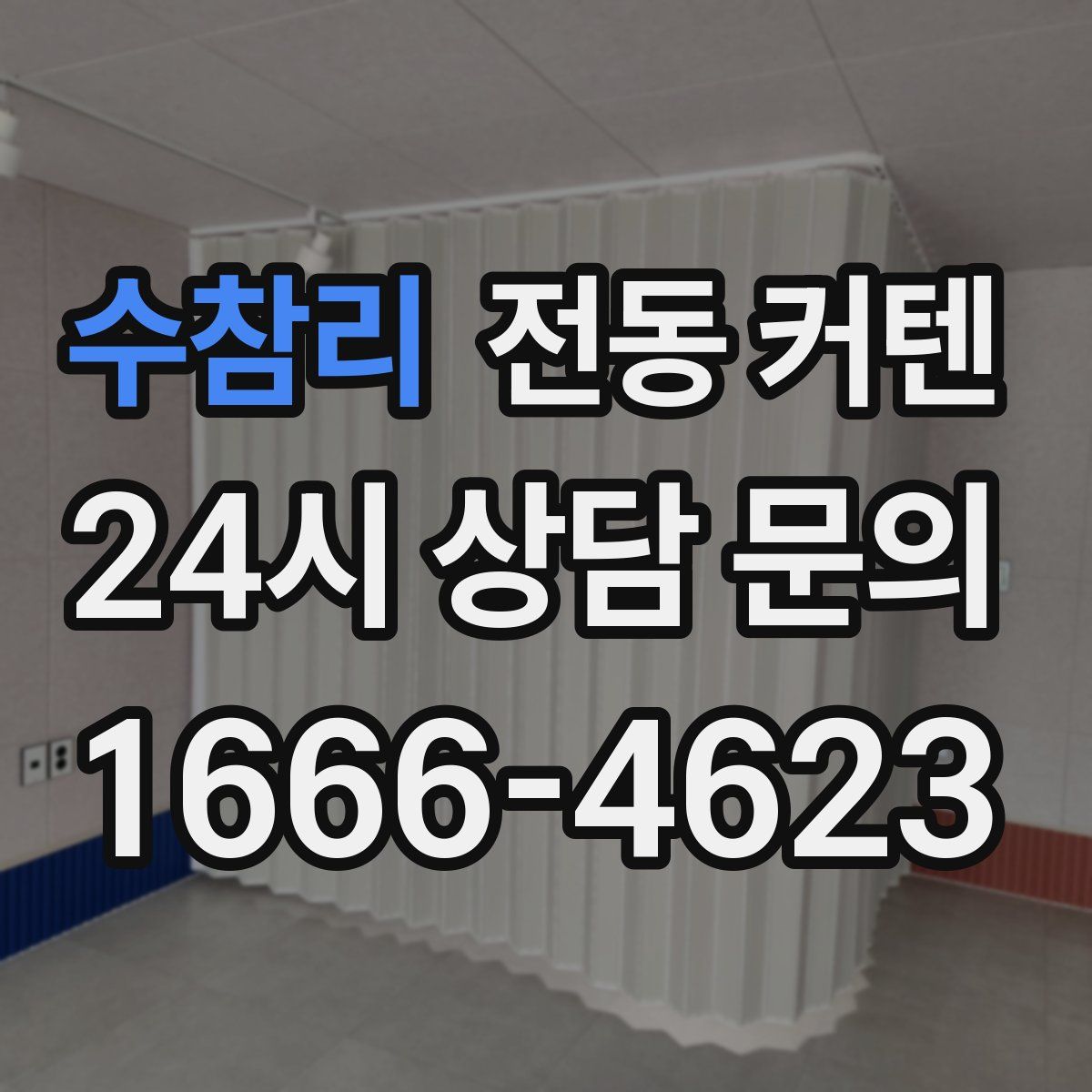 수참리 전동 커텐