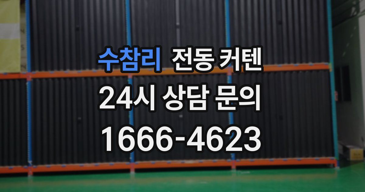 수참리 전동 커텐