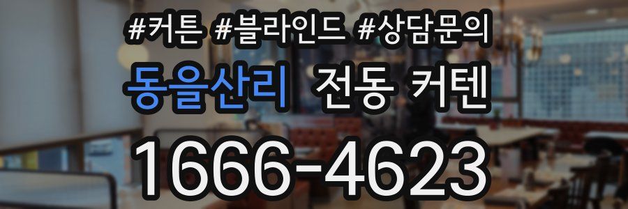 동을산리 전동 커텐