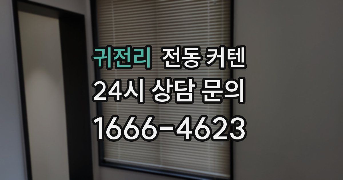 귀전리 전동 커텐