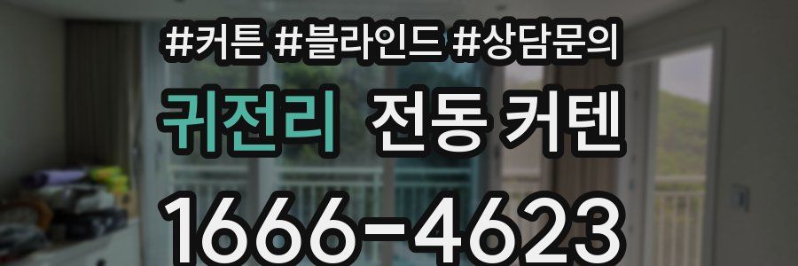 귀전리 전동 커텐