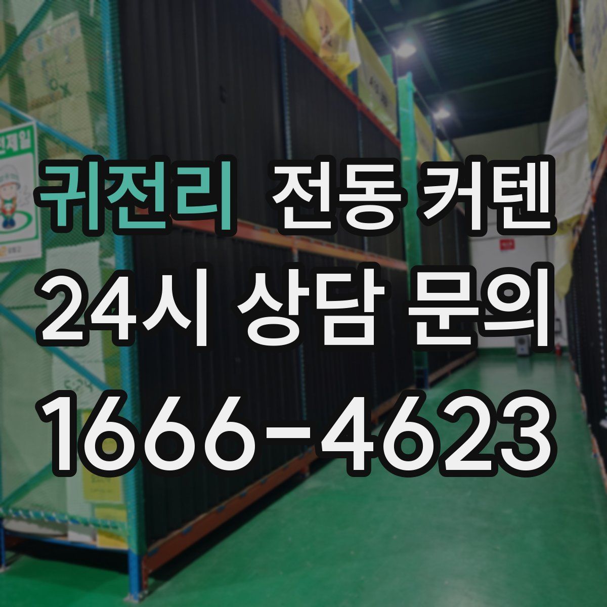 귀전리 전동 커텐