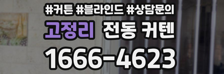 고정리 전동 커텐
