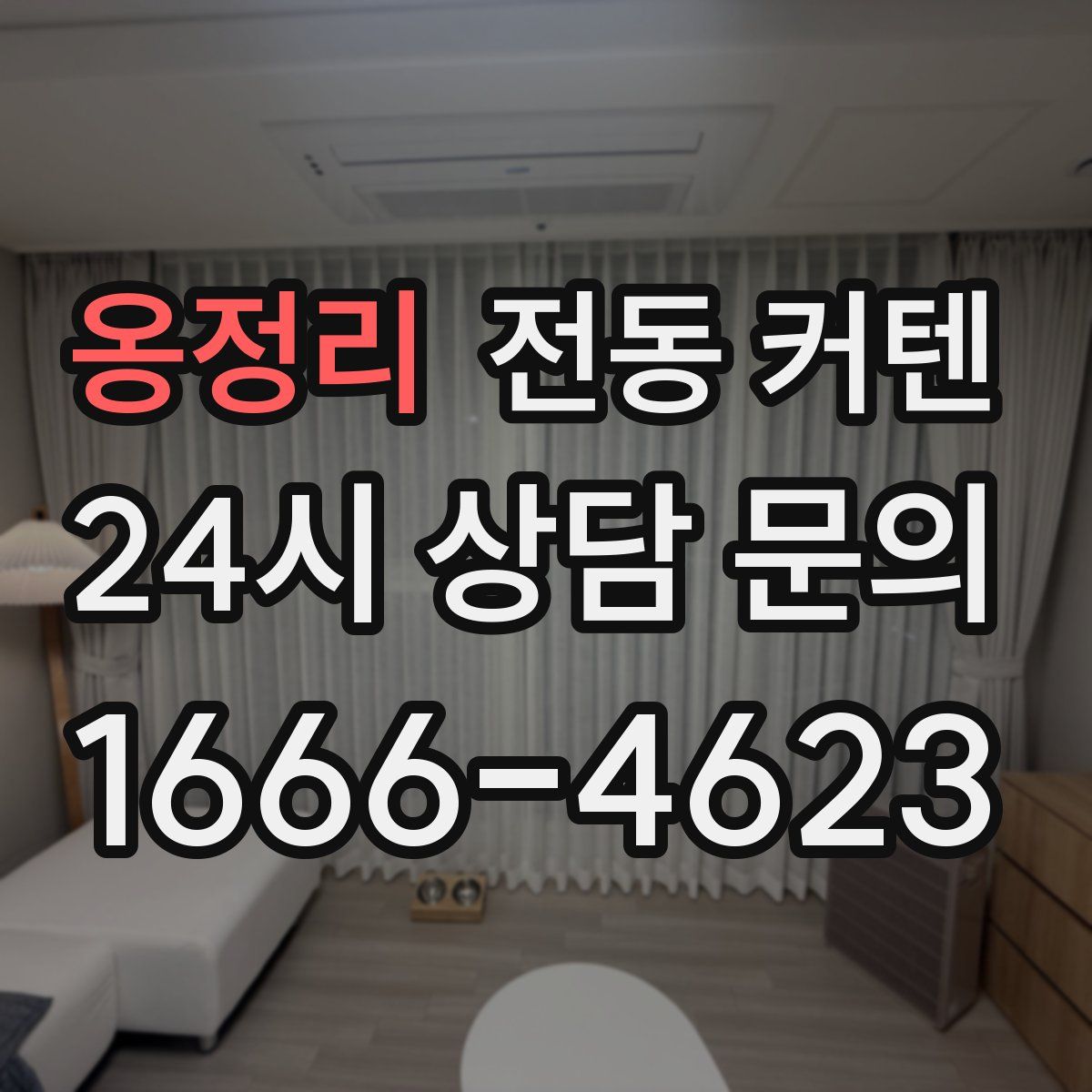 옹정리 전동 커텐
