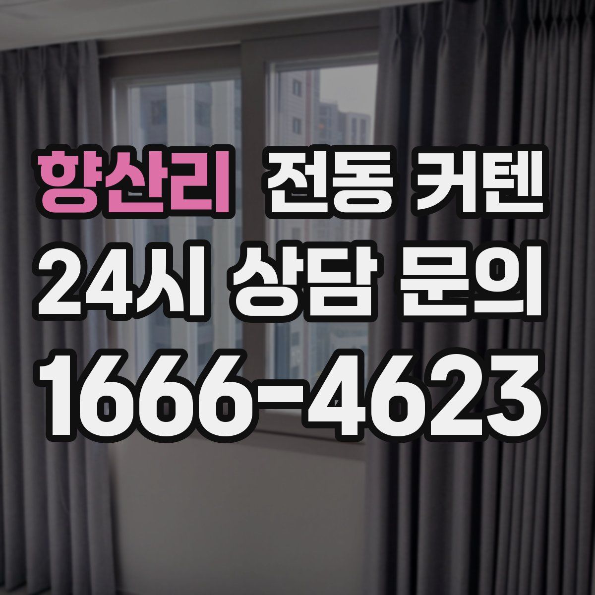 향산리 전동 커텐