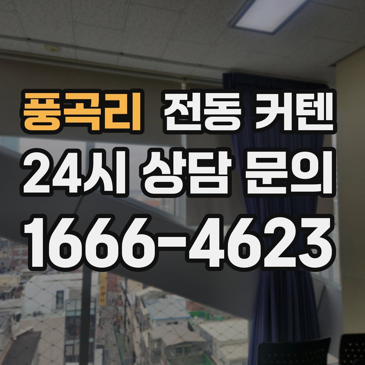 풍곡리 전동 커텐